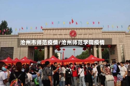 沧州市师范疫情/沧州师范学院疫情-第2张图片