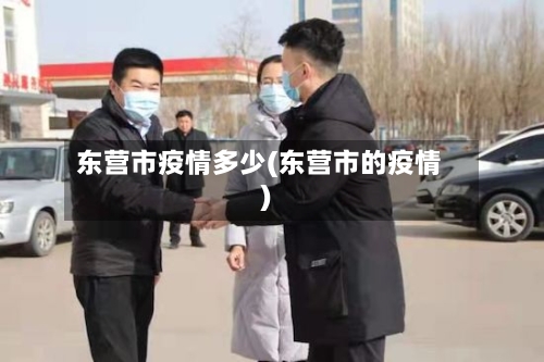 东营市疫情多少(东营市的疫情)-第3张图片