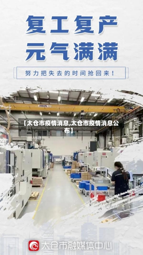 【太仓市疫情消息,太仓市疫情消息公布】
