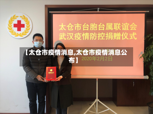 【太仓市疫情消息,太仓市疫情消息公布】-第2张图片