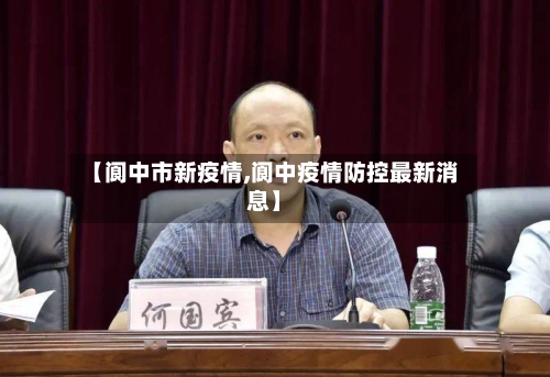 【阆中市新疫情,阆中疫情防控最新消息】