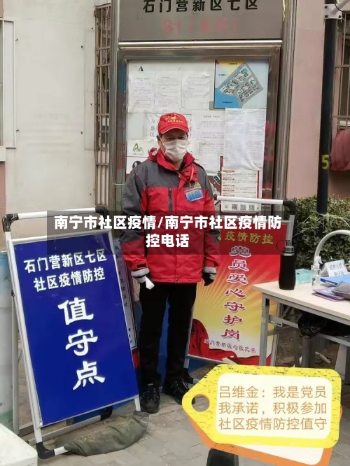 南宁市社区疫情/南宁市社区疫情防控电话