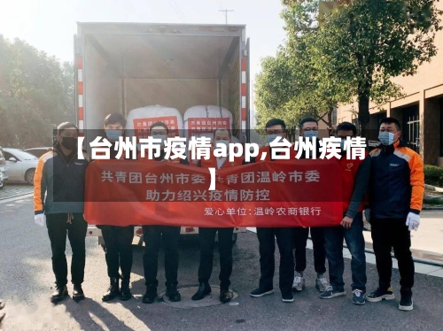 【台州市疫情app,台州疾情】