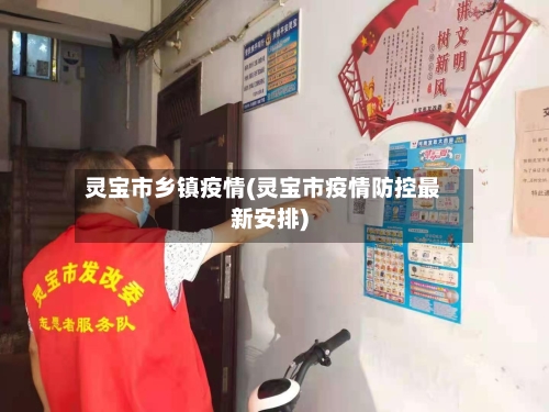 灵宝市乡镇疫情(灵宝市疫情防控最新安排)-第3张图片