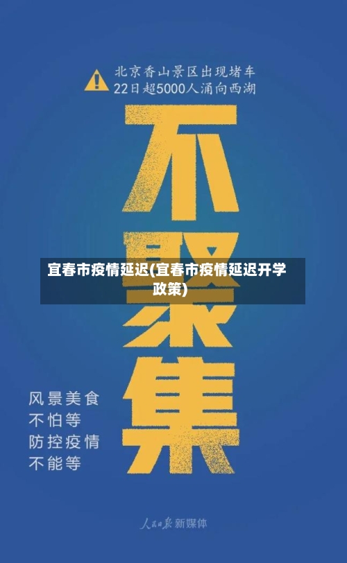 宜春市疫情延迟(宜春市疫情延迟开学政策)