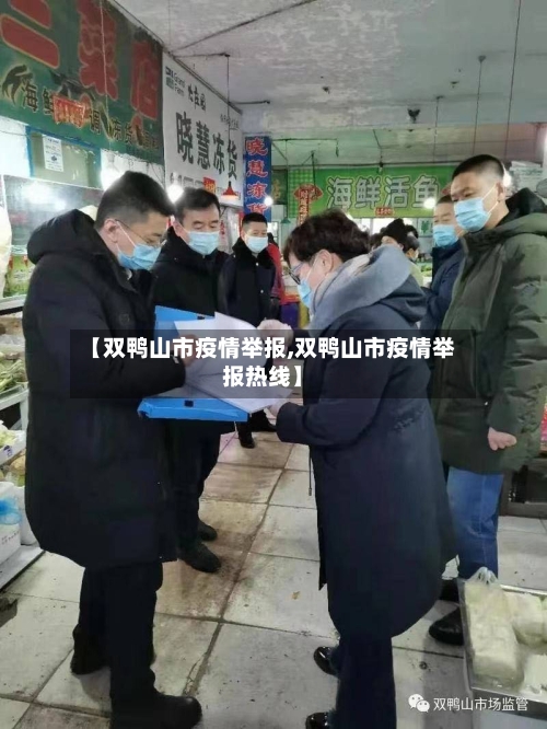 【双鸭山市疫情举报,双鸭山市疫情举报热线】-第2张图片