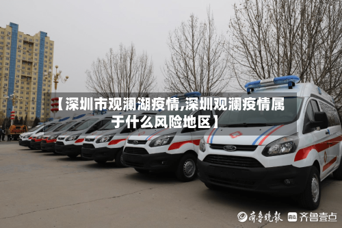 【深圳市观澜湖疫情,深圳观澜疫情属于什么风险地区】