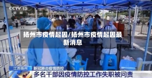 扬州市疫情起因/扬州市疫情起因最新消息