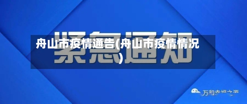 舟山市疫情通告(舟山市疫情情况)