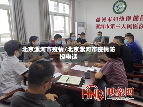 北京漯河市疫情/北京漯河市疫情防控电话-第3张图片
