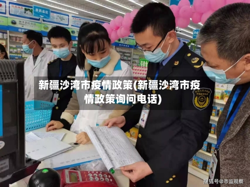 新疆沙湾市疫情政策(新疆沙湾市疫情政策询问电话)