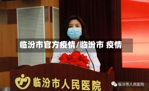 临汾市官方疫情/临汾市 疫情-第2张图片