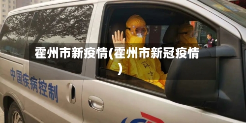霍州市新疫情(霍州市新冠疫情)