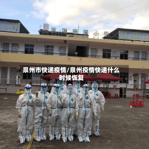 泉州市快递疫情/泉州疫情快递什么时候恢复