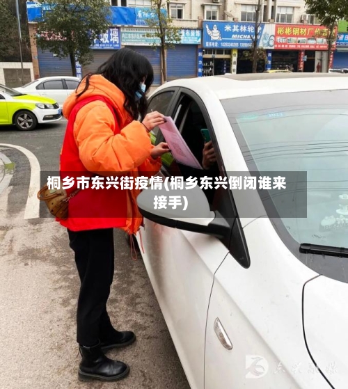 桐乡市东兴街疫情(桐乡东兴倒闭谁来接手)