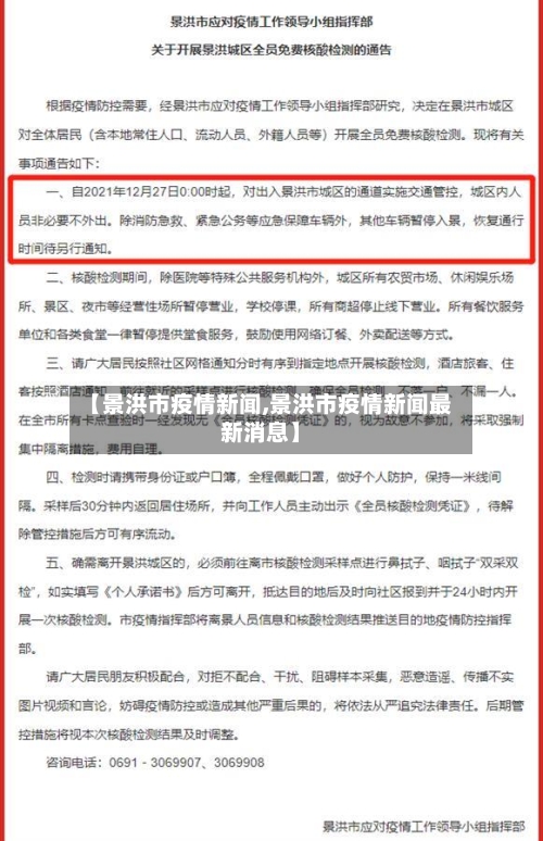 【景洪市疫情新闻,景洪市疫情新闻最新消息】