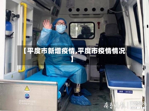 【平度市新增疫情,平度市疫情情况】-第3张图片