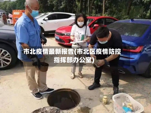 市北疫情最新报告(市北区疫情防控指挥部办公室)-第3张图片