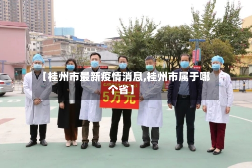 【桂州市最新疫情消息,桂州市属于哪个省】-第2张图片