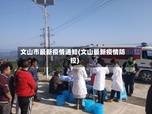 文山市最新疫情通知(文山最新疫情防控)