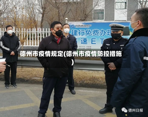 德州市疫情规定(德州市疫情防控措施)