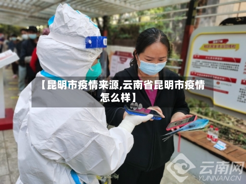 【昆明市疫情来源,云南省昆明市疫情怎么样】-第2张图片