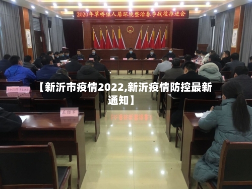 【新沂市疫情2022,新沂疫情防控最新通知】