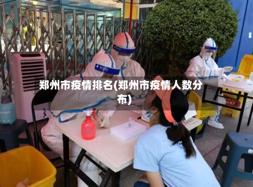 郑州市疫情排名(郑州市疫情人数分布)