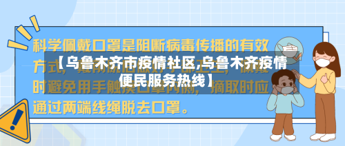 【乌鲁木齐市疫情社区,乌鲁木齐疫情便民服务热线】-第3张图片