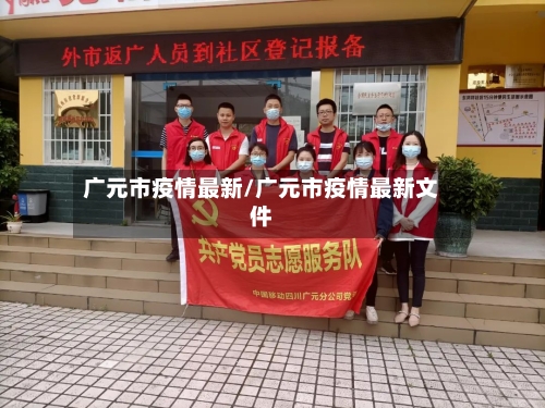 广元市疫情最新/广元市疫情最新文件