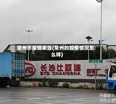 常州市疫情来源(常州的疫情情况怎么样)-第3张图片