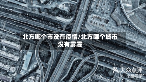 北方哪个市没有疫情/北方哪个城市没有雾霾