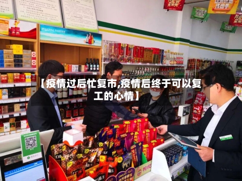 【疫情过后忙复市,疫情后终于可以复工的心情】-第2张图片