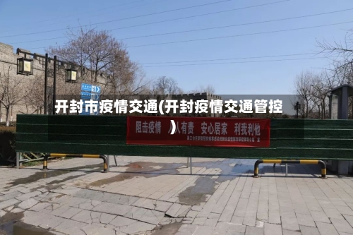 开封市疫情交通(开封疫情交通管控)