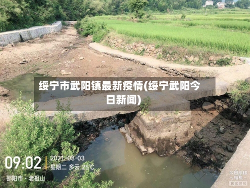 绥宁市武阳镇最新疫情(绥宁武阳今日新闻)