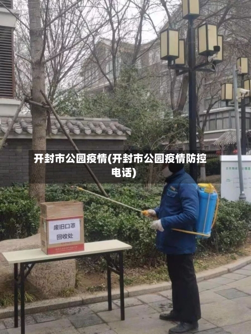 开封市公园疫情(开封市公园疫情防控电话)