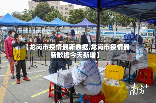 【龙岗市疫情最新数据,龙岗市疫情最新数据今天新增】