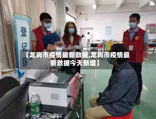 【龙岗市疫情最新数据,龙岗市疫情最新数据今天新增】-第2张图片