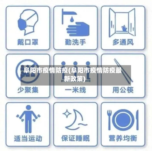 阜阳市疫情防疫(阜阳市疫情防疫最新政策)-第2张图片