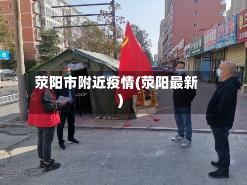 荥阳市附近疫情(荥阳最新)
