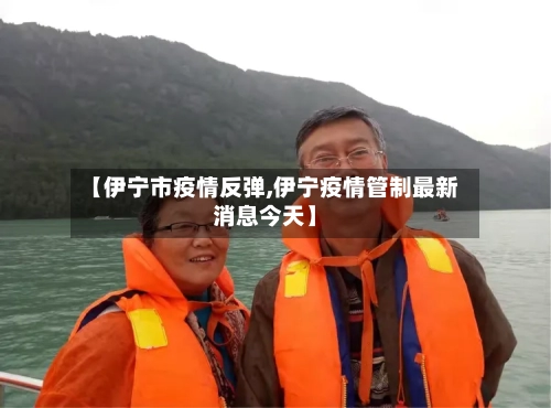 【伊宁市疫情反弹,伊宁疫情管制最新消息今天】
