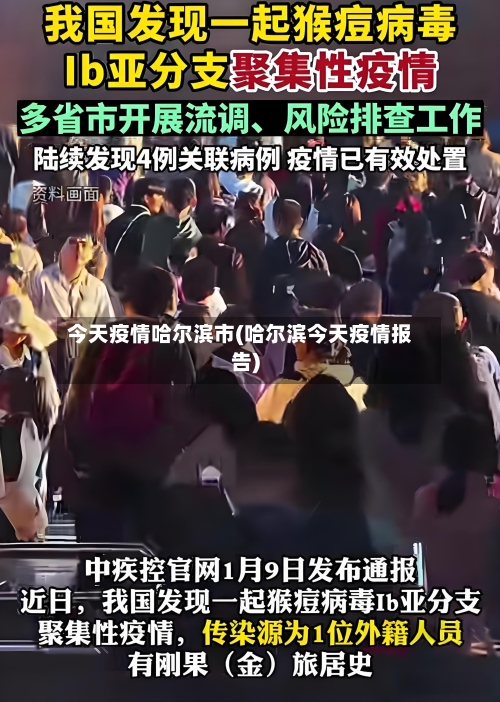 今天疫情哈尔滨市(哈尔滨今天疫情报告)-第3张图片