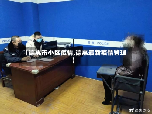 【德惠市小区疫情,德惠最新疫情管理】