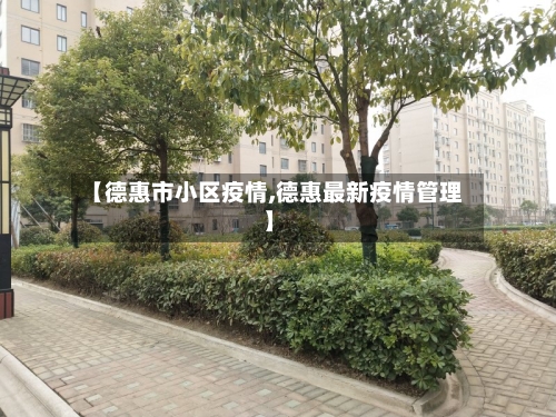 【德惠市小区疫情,德惠最新疫情管理】-第3张图片