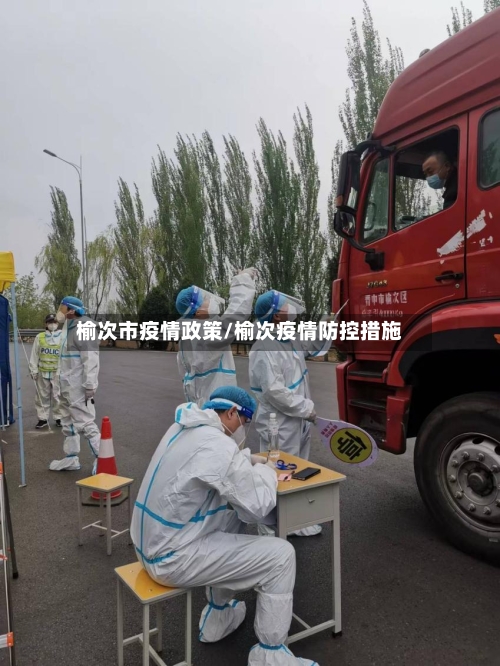 榆次市疫情政策/榆次疫情防控措施