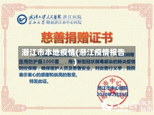 潜江市本地疫情(潜江疫情报告)