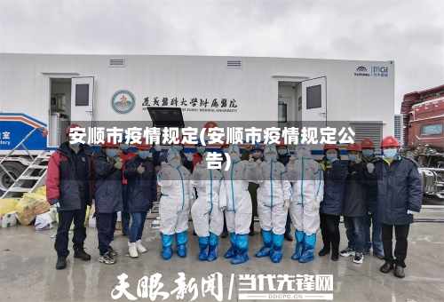 安顺市疫情规定(安顺市疫情规定公告)-第2张图片