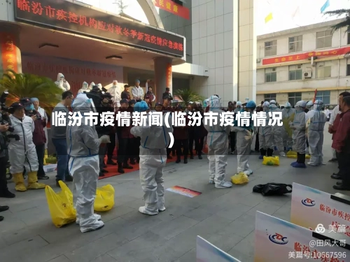 临汾市疫情新闻(临汾市疫情情况)-第2张图片
