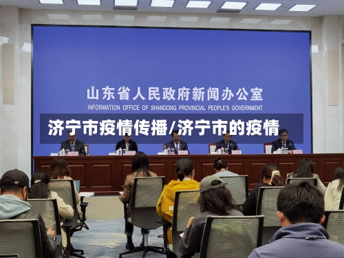 济宁市疫情传播/济宁市的疫情