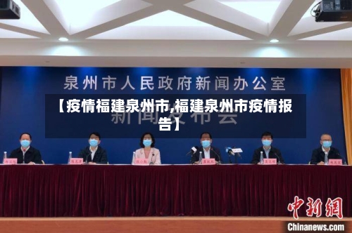 【疫情福建泉州市,福建泉州市疫情报告】-第2张图片